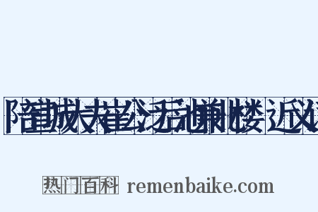 陪宣城大夫崔公泛后池兼北楼讌近义词是什么意思的图片